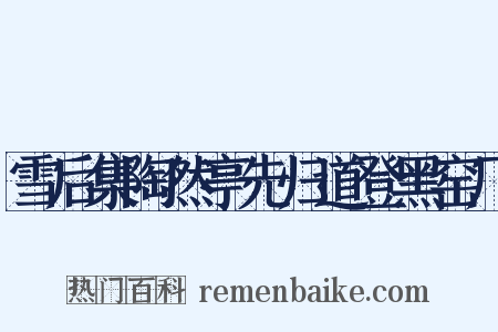 雪后集陶然亭先归道登黑窑厂是什么意思的图片